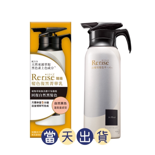 ?現貨～保證公司貨?Rerise瑞絲髮色復黑菁華乳蓬鬆量感型自然黑155g