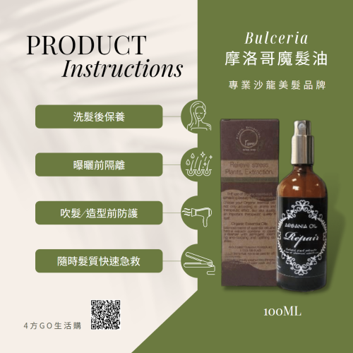 Bulceria 摩洛哥魔髮油 專業沙龍品牌 100ml