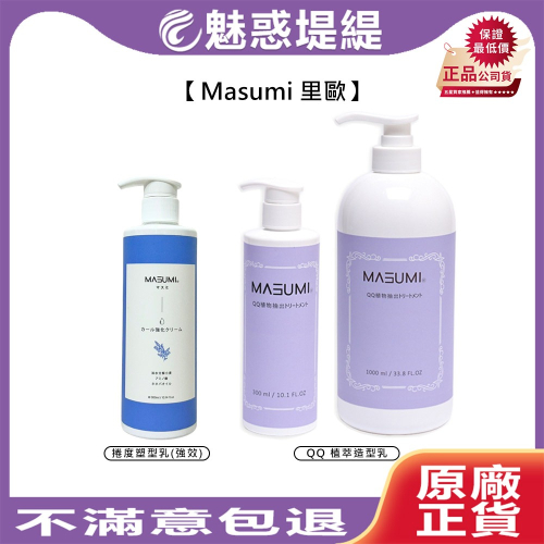 【魅惑堤緹?】Masumi 里歐 真澄 QQ植萃造型乳 捲度塑型乳(強效) 染燙 護髮 保濕 造型乳 法斯 髮乳