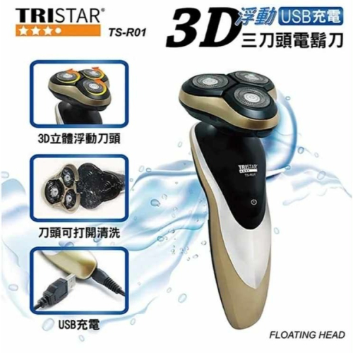 【7-ELEVEN 門市團購】三星3D浮動USB充電三刀頭電鬍刀(TS-R01)