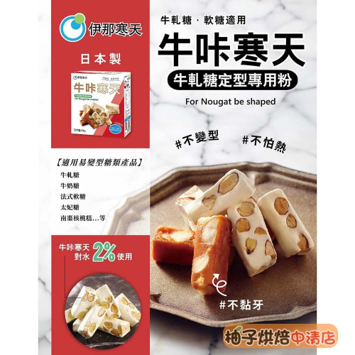 【柚子烘焙食品】日本 伊那寒天 ZR寒天粉 1kg原裝 牛軋糖 軟糖 定型專用粉 不易變形 太妃軟糖 羊羹 寒天粉 烘焙