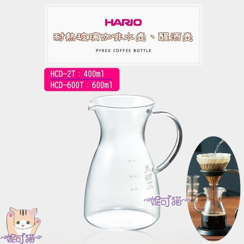 HARIO 極簡把手玻璃壺【送專用清潔棉】紅酒醒酒壺HCD-2T 400ml/HCD-600T 600ml 咖啡壺分享壺
