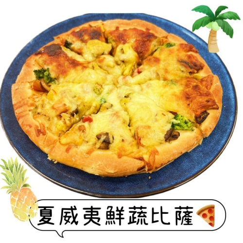 【說蔬人】素食披薩?奶蛋素❤️素食披薩 /pizza/崇華齋/崇華齊/崇華/披薩/比薩/ 素食冷凍披薩/素食PIZZA