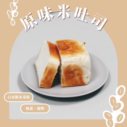 原味米吐司(無麩質)
