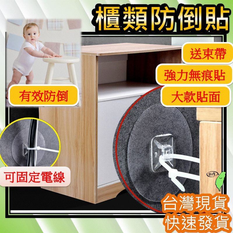 無痕防倒裝置 [附束帶] 台灣現貨] 傢具防倒器 防傾倒裝置 防倒固定貼 地震防倒 防護 兒童防護 防倒神器 家具防倒