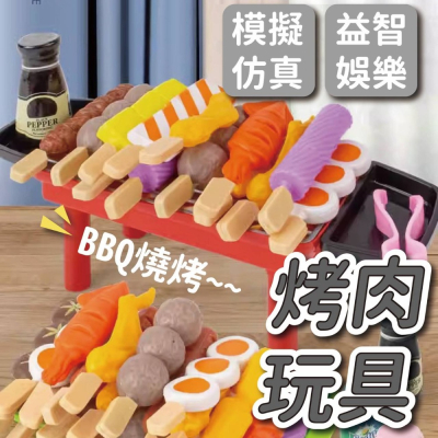 【台灣現貨】烤肉玩具 燒烤玩具 烤肉玩具組 串燒玩具 家家酒玩具 辦家家酒玩具 互動玩具 認知玩具