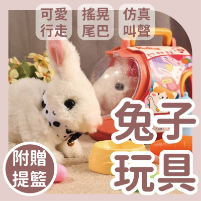 【台灣現貨 】兔子玩具 小白兔 小白兔玩具 電動小白兔玩具 仿真兔子 兔子毛絨玩具 小白兔玩具 互動玩具 親子玩具 玩具
