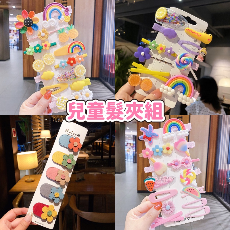【兒童髮夾多件套組】可愛髮夾 女童髮夾 綁頭髮 幼稚園髮飾 飾品 可愛髮夾 水果髮夾 頭上裝飾