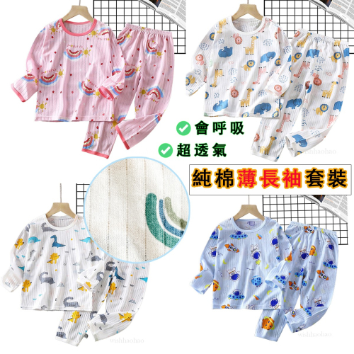 兒童薄長袖睡衣 男童女童長袖薄款居家套裝 冷氣衫 純棉透氣家居服 兒童薄款長袖長褲 新款居家睡衣套裝