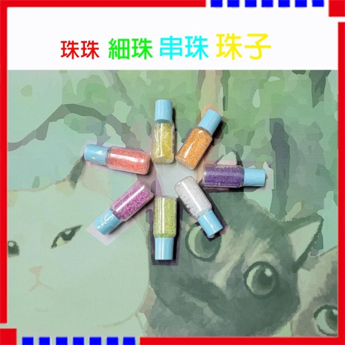 工藝細珠 珠子 彩珠 7色組 工藝用 DIY 手鍊 衣飾 刺繡 美工 美勞 串珠 珠珠 小珠珠