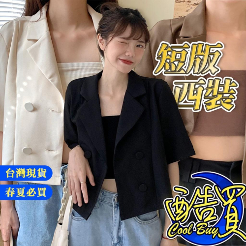 台灣現貨附發票??港風 小眾 寬鬆 新款 西裝 外套 大鈕扣西裝外套 設計感 女裝 薄款 韓版 小個子 短版外套
