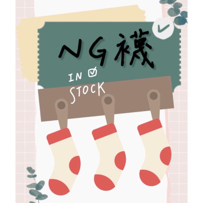 NG襪 厚襪毛巾底、薄襪
