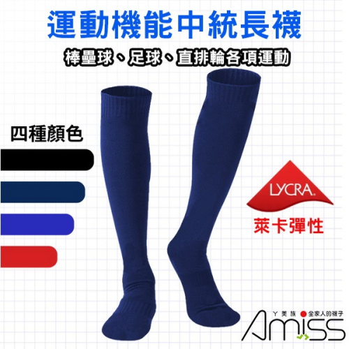 AMISS【厚底機能】機能中統運動長襪 棒球襪 毛巾底棒球襪 壘球襪 男襪 足球襪 長襪 純棉 台灣製
