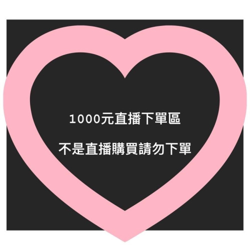 1000元直播下單區（非直播購買請勿下單）