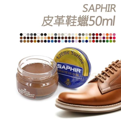 糊塗鞋匠 優質鞋材 L79 法國SAPHIR皮革鞋蠟50ml 1罐 補色鞋蠟 皮鞋鞋油 皮鞋補色 皮鞋刮傷 皮鞋受損