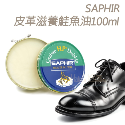 糊塗鞋匠 優質鞋材 L89 法國SAPHIR皮革滋養鮭魚油100ml 1罐 皮革滋養油 皮革保養油 油皮保養 牛油皮保
