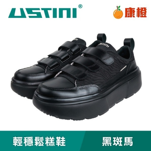 【USTINI 我挺你健康鞋】輕穩鬆糕鞋-黑斑馬-魔鬼氈款(接地氣鞋 頂級頭層牛皮)