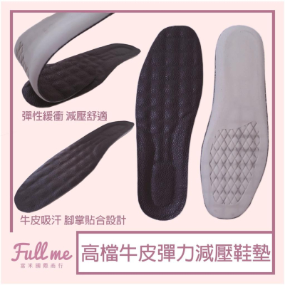 除臭鞋墊 鞋墊推薦 真皮吸汗 久站久走 彈力緩衝 鞋子大半碼 減震釋壓 休閒運動鞋工作鞋 上班族必備 富米鞋墊鞋材專賣店