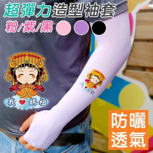 AMISS 造型超彈性防曬袖套-我愛媽祖 媽祖袖套 涼感袖套 登山袖套 運動袖套 單車袖套