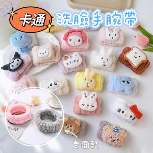 【台灣現貨】珊瑚絨洗漱束口腕帶 可愛卡通手腕帶 不再滴水防溼袖護腕 防水袖口腕帶 吸水神器 洗漱手腕帶 洗臉手環