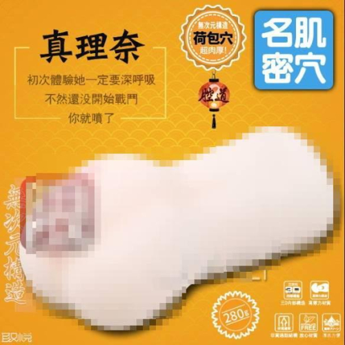 取悅．名肌蜜穴 雙色腔道無次元構造自慰套 荷包穴-真理奈