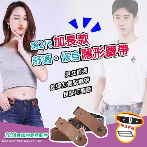 現貨快出【SGT】 隱形腰帶 腰帶加長舒適修身 隱形皮帶 贈送日字扣 可調整腰帶 彈力隱形調整腰帶 皮帶