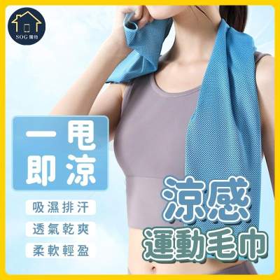 【台灣現貨免運 運動涼感毛巾】運動毛巾 吸水毛巾 毛巾 運動長毛巾 擦汗毛巾 吸汗毛巾 吸濕排汗 運動 健身 速乾毛巾