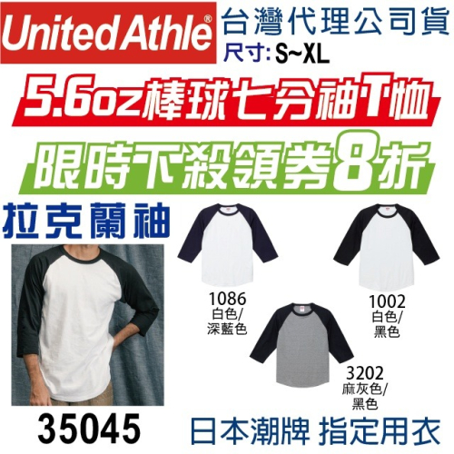 日本】台灣公司立即出貨】UA 35045 United Athle 七分袖棒球T恤 棒球T恤 七分袖 拚接T恤 厚磅
