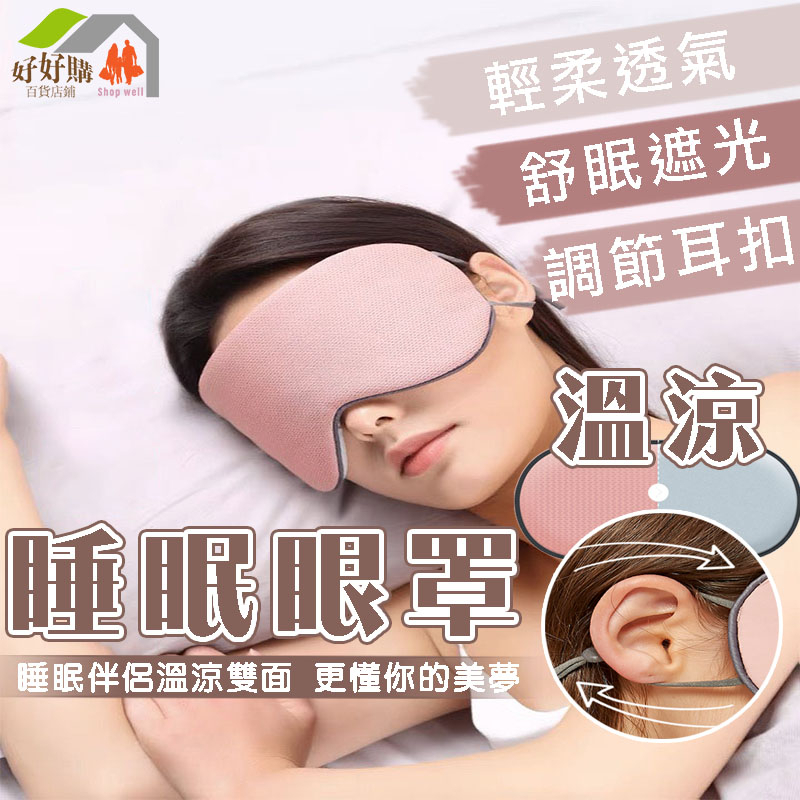 眼罩 睡眠眼罩 3d眼罩 遮光眼罩 雙面眼罩 溫涼睡眠眼罩 韓版 冰袋眼罩 可調式眼罩 旅行必備 辦公室午休 外出 休息