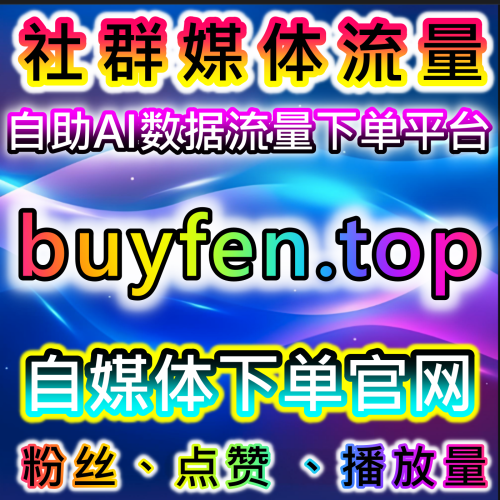 抖音娛樂直播人數如何透過 dyfensi.top 官媒自動下單工具網 實現上榜與不上榜無感推流？