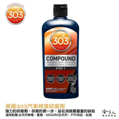 美國原裝 303 汽車烤漆研磨劑 粗蠟 粗蜡 打蜡 打蠟 上蜡 研磨劑 去瑕疵 傷痕 烤漆 螺旋紋 太陽紋 刮痕 哈家人