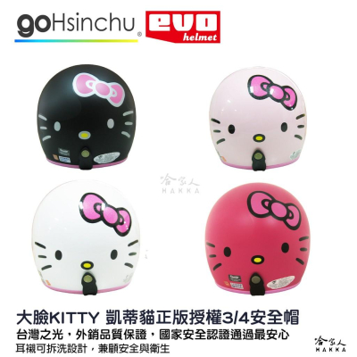 EVO KITTY 正版授權安全帽 贈原廠長鏡片 現貨 3/4 半罩 KITTY 三麗鷗 騎士帽 哈家人