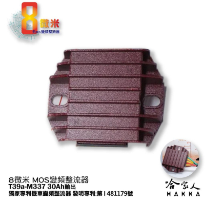 8微米 CNC 不發燙整流器 整流器 M337 光陽 RV180 光陽專用 變頻 30A 哈家人