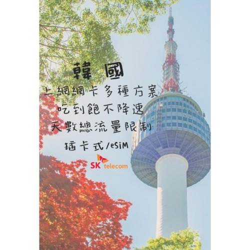【168JAPAN】韓國代購 上網 網卡 天數 4G高速上網 SKT電信 隨掃即用 免換卡 多規格請聊聊詢問