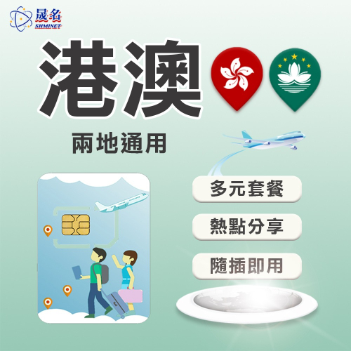 【港澳上網SIM卡】香港、澳門 兩地通用上網卡 香港 澳門 網卡 上網卡 SIM卡 網路卡