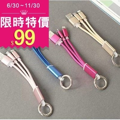 【Love Shop】多功能蘋果安卓USB一分三鑰匙扣充電線 傳輸線 便攜旅行精美充電線 三合一