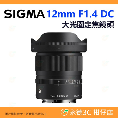 預購 SIGMA 12mm F1.4 DC C 大光圈 定焦鏡頭 恆伸公司貨 適用 SONY CANON RF 富士 X