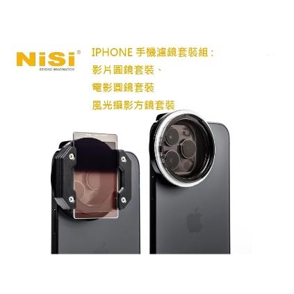 台灣現貨 耐司NISI IPHONE 手機濾鏡套裝 基本款/電影圓鏡套裝 方鏡套裝