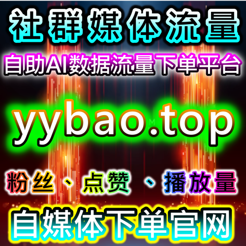 抖音直播人数不上榜 抖音快速转发 稳定数据 woaifen.top 全自动自媒体自助下单大单DY抖音播放