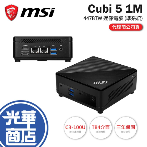 MSI 微星 Cubi 5 1M-447BTW 迷你電腦 (準系統) C3-100U 公司貨 光華