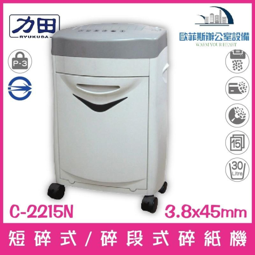 力田 C-2215N 15張/短碎 過載自動退紙 可碎光碟信用卡 靜音 大容量辦公室專業碎紙機