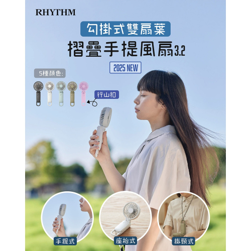 【Rhythm】日本勾掛式雙扇葉摺疊手提風扇3.2 ｜趣買購物旅遊生活館