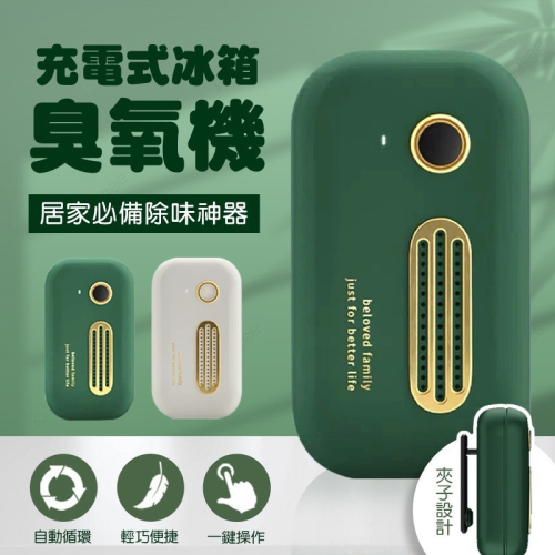 USB充電式冰箱臭氧機 保鮮去味機 冰箱保鮮盒臭氧 衣櫥防黴 鞋櫃除臭 車用 臭氧殺菌 清淨機