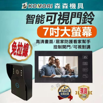 可視門鈴 智能7寸可視對講 高清監控門鈴 無線電鈴 監控門鈴 電鈴 無線門鈴 看護鈴 求救鈴 服務鈴【森森機具】