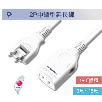 POLYWELL 2P中繼型電源延長線 單插座延長線 台灣製造MIT 過載保護 防火材質 自動斷電 寶利威爾 台灣現貨
