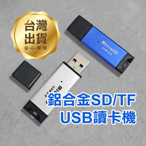 《鋁合金 Mirco USB 讀卡機》適用SD/TF 時尚質感 即插即用 讀寫迅速USB2.0【飛兒】 Z28