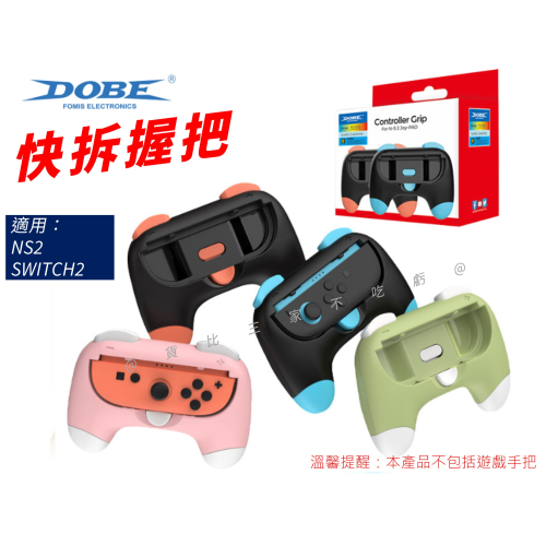 @貨比三家不吃虧@DOBE快拆握把 Switch2 卡通握把 JC小握把 正品 迷你 馬卡龍色 賽車 電玩 平替款 蘑菇