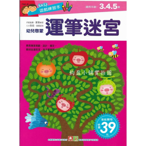 幼福 7941-6 運筆迷宮 練習本