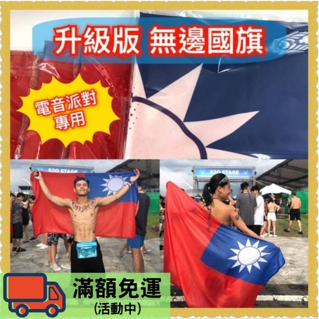 [現貨秒發][獨家升級版] 正六號 國旗 6號國旗 150x90cm無邊款 EDM 登山 選舉造勢 另有國旗貼紙