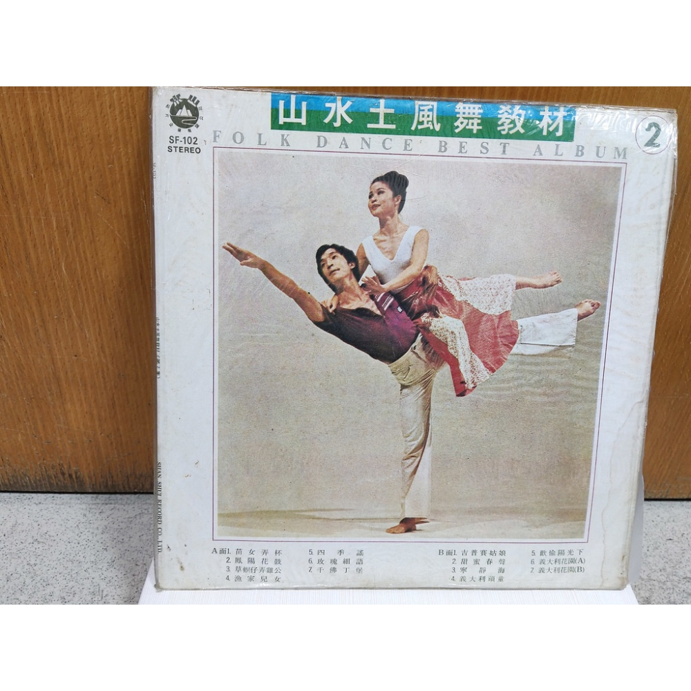 二手黑膠唱片-山水土風舞教材 2 苗女弄杯 吉普賽姑娘 梁献龍 SF-102
